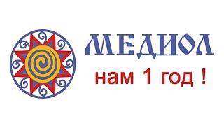 Нам 1 рік! Приватна клініка "Медіол"