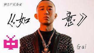 新EP! GAI《如意》AUDIO ONLY