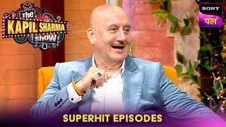 Boman के झूठ बोलने पर क्यों खांसने लगे Anupam जी? | The Kapil Sharma Show | Superhit Episodes