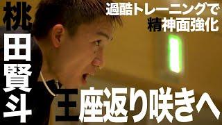 【世界王座返り咲きへ】バドミントン桃田賢斗「ここで折れたら本番で勝てない」合宿で過酷トレーニング