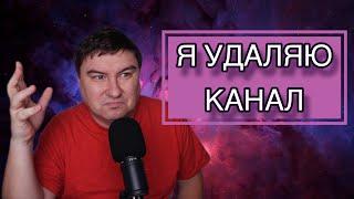 Я УДАЛЯЮ КАНАЛ!