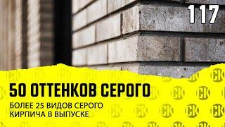 Серый облицовочный кирпич России и Европы. Обзор кирпича.