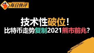 2021剧本重演？比特币跌破EMA21 & 55，熊市信号初现！