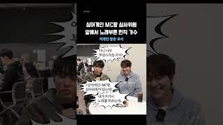 싱어게인 MC(이승기)&심사위원(규현) 앞에서 노래 부른 소감 너무 웃김