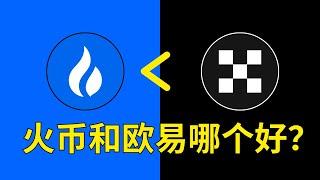 火币和欧易OKX交易所哪个好？现在的火币交易所安全吗？——美国人说：“现在的火币老板是最大不可接受风险”。#火币 #火币注册 #火币交易所