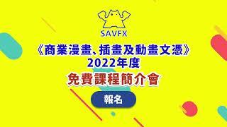 《商業漫畫、插畫及動畫文憑》2022免費課程簡介會