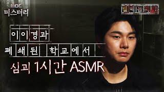 [별 헤는 괴담] 이이경과 폐쇄된 학교에서 심괴 1시간 ASMR #심야괴담회 #심괴 #어둑시니 #midnight #horrorstory MBC220728방송