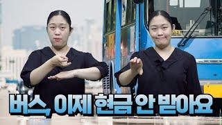 [지역정보] 버스 "현금 안 받아요!"