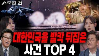 전무후무 엽기 범죄. 한국에서 가장 충격적이었던 사건 TOP 4 [스모킹 건 몰아보기]