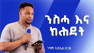 "ንስሓ እና ክሕደት" በገጣሚ ኢዩኤል ጸጋዬ @Eyueltsegaye @YeMekarWegoch