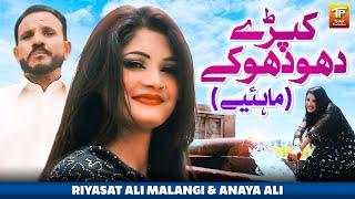 Kapray Dho Dho Kay (Mahiye) | Riyasat Ali Malangi | Anaya Ali Music Video | TharProductionPak