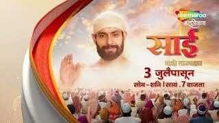 Sai Majhe Taranhaar - Promo - 3rd July -  सोम ते शनि - रात्री 7 वाजता - शेमारू मराठीबाणा वर