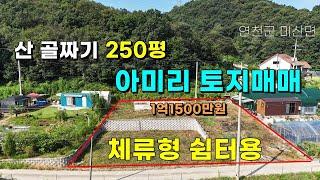 체류형 쉼터용 250평 청정지역 아미리 토지매매 #연천토지매매