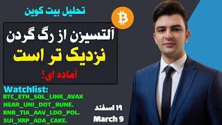 آلتسیزن از رگ‌گردن نزدیک تر است تحلیل بیت کوین اتریوم سولانا کاردانو AAV ENA BCH ETC