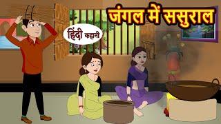 जंगल में ससुराल | Kahani | Bedtime Stories | Stories in Hindi | Comedy | Funny | Storytime | Story