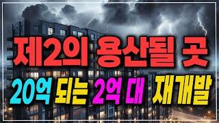 2억대로 20억 아파트를 선점할 수 있는 "제 2의 용산" 에 투자하라.