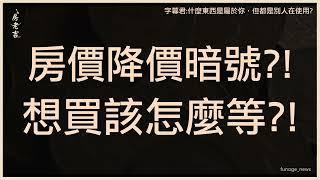 房價何時能降？ 專家曝一關鍵信號