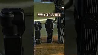 오즈모 포켓3 정품 케이스 버리고 이거사세요.