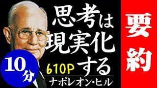 10分でわかる「思考は現実化する」ナポレオン・ヒル