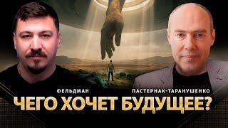 Чего хочет будущее? | Дмитрий Пастернак-Таранушенко, Николай Фельдман | Альфа