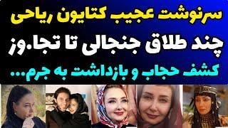 حقایق زندگی خصوصی کتایون ریاحی | علت کشف حجاب تا ماجرای تجا.وز برای بازیگر شدن