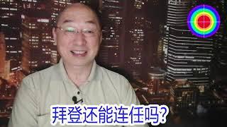 108演播室: 拜登在首次總統辯論中表現不佳，引起各界震驚