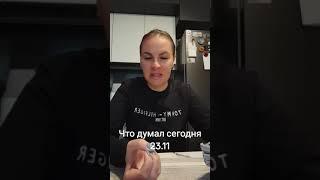 Что думал сегодня 23,11. Ватсап и телеграмм +79313131879