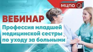 Профессия младшей медицинской сестры по уходу за больными