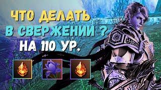 Что фармить в Свержении после 110 уровня? Как качать Источник Огня | Lineage 2 main