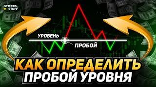 ЛУЧШИЕ способы В 2024 ГОДУ определить ПРОБОЙ и ОТСКОК от УРОВНЯ!! Трейдинг обучение С НУЛЯ!