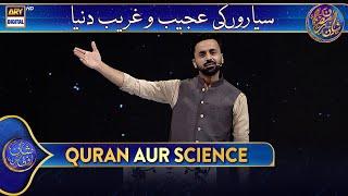 Sayyaron Ki Ajeeb O Gareeb Duniya... | Quran aur Science | Waseem Badami | 10 Mar 2025 #shaneiftar