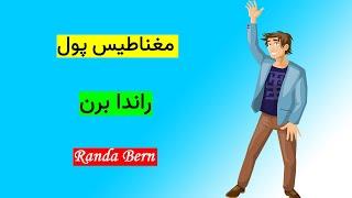 مغناطیس پول | راندا برن | کتاب صوتی | انگیزشی | Rhonda Byrne