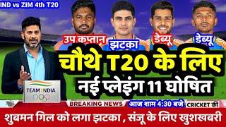 IND vs ZIM 4th T20 Playing 11 | चौथे T20 के लिए नई प्लेइंग 11 घोषित, चौथे T20 के लिए 5 बड़े बदलाव