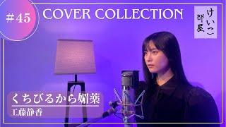 KEIKO【けいこ部屋】#45　くちびるから媚薬／工藤静香 （cover）