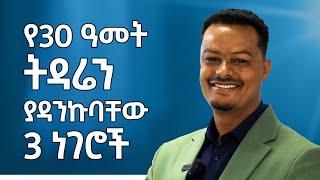 ትዳሯን ያጸናችበት 3 መንገዶች - ትዳሯን ያጸናችበት 3 መንገዶች | Melhk Media | መልሕቅ ሚዲያ