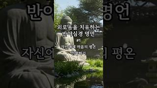 외로움을 치유하는 반야심경 명언#1 | 자신에게 마음의 평온을 선물하기 #shorts