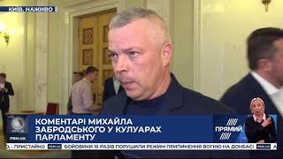 Михайло Забродський: Всі сприятливі умови для дій противника із цим розведенням будуть наявні