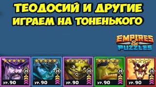 СЛОЖНОСТЬ РАСТЁТ // ИМПРОВИЗИРУЕМ // ДЕНЬ 2 // EMPIRES PUZZLES