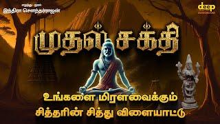 முதல் சக்தி | Mudhal Sakthi Novel Tamil Audiobook | Indira Soundarajan Story | Tamil Siddhar Novel