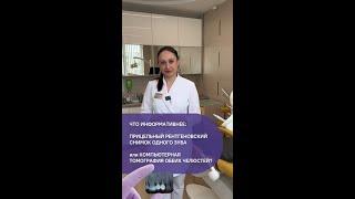 Что информативнее: прицельный рентгеновский снимок одного зуба или компьютерная томография?