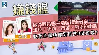 Raga Finance：嫌錢腥 20250111 - 啟德體育園主場館體驗分享 軟硬件贏唔贏到世界99.9%場館？ -  主持：冼潤棠、千頌C