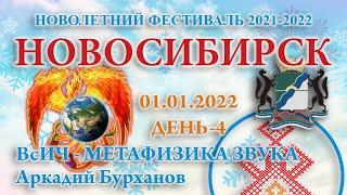 01.01.2022.Д-4_ВсИЧ. Метафизика звука - Аркадий Бурханов. Новолетний Фестиваль 2021-2022