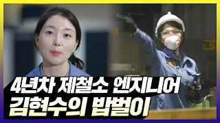 제철소 엔지니어 김현수의 밥벌이 | 아무튼출근 | TVPP | MBC 210914 방송