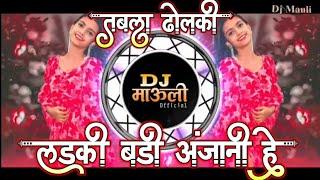 लडकी बडी अंजानी है | DJmix | Ladki Badi Anjani Hai | tabla Dholki mix | Dj Mauli Mk Official Remix