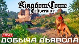 Прохождение Kingdom Come: Deliverance: ДОБЫЧА ДЬЯВОЛА