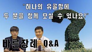 [바른장례 Q&A] "두 분을 하나의 유골함에 함께 모실 수 있나요?"