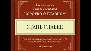 СТАНЬ СЛАБЕЕ / Коротко о главном. Записки неофита. Веды, философия, психология, религия