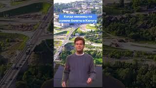 Кто ещё не был в Калуге? 