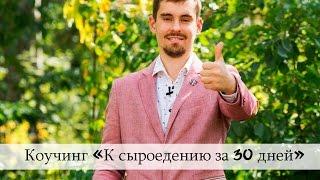 Коучинг в «К сыроедению за 30 дней». Святослав Андрусенко