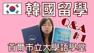 韓國留學｜首爾市立大學#1 韓國語學堂課程分享 서울시립대학교 한국어학당University of Seoul UOC ｜Athena